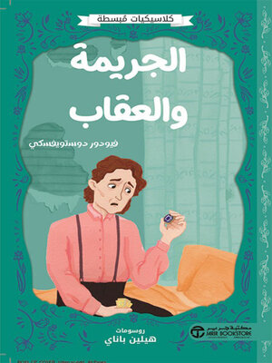 cover image of الجريمة والعقاب